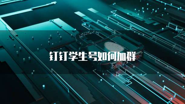 钉钉学生号如何加群