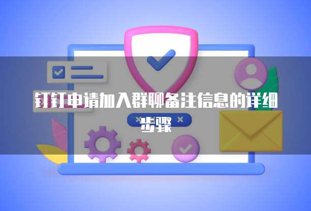 钉钉申请加入群聊备注信息的详细步骤