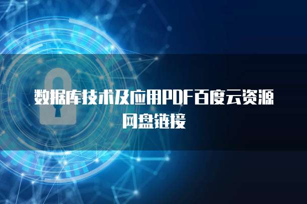 数据库技术及应用PDF百度云资源网盘链接