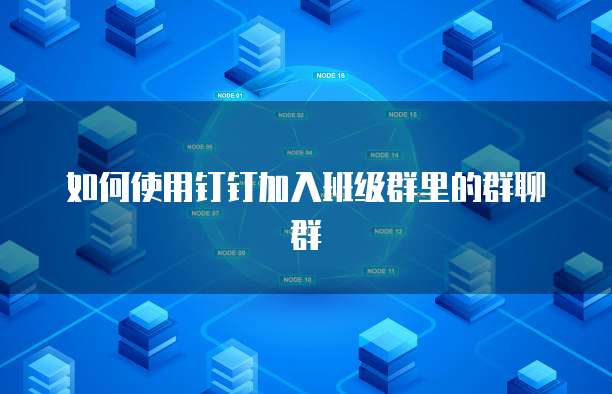 如何使用钉钉加入班级群里的群聊群