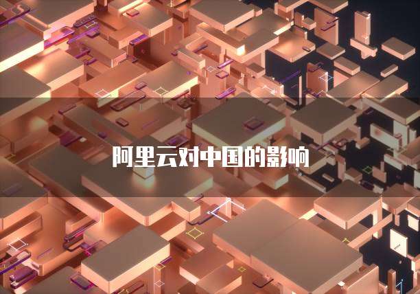 阿里云对中国的影响