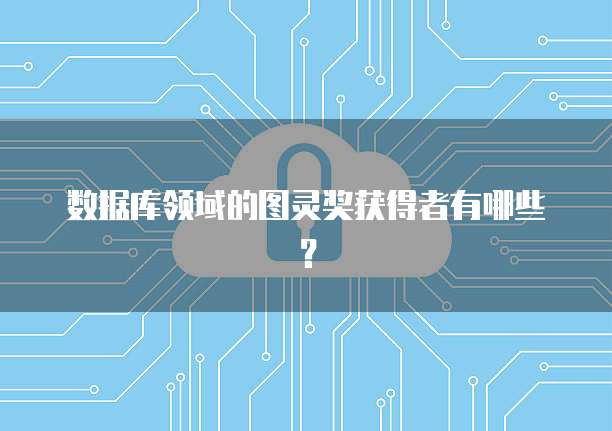 数据库领域的图灵奖获得者有哪些？