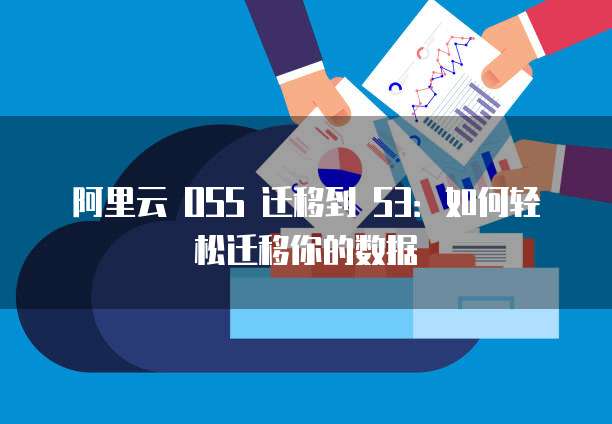 阿里云 OSS 迁移到 S3：如何轻松迁移你的数据