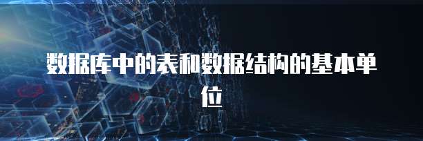 数据库中的表和数据结构的基本单位