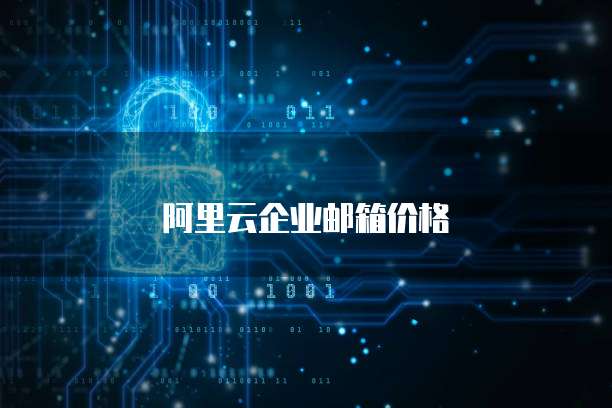 阿里云企业邮箱价格