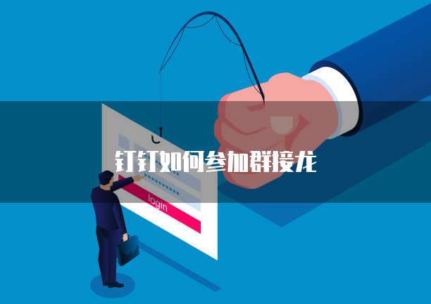 钉钉如何参加群接龙