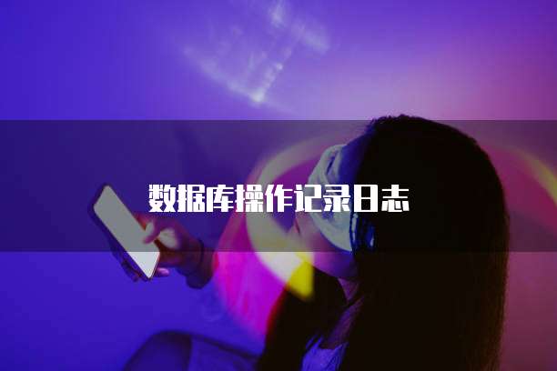 数据库操作记录日志