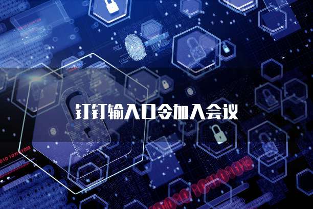 钉钉输入口令加入会议