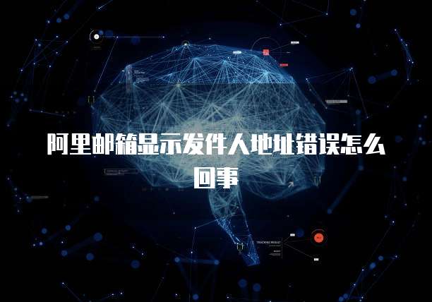 阿里邮箱显示发件人地址错误怎么回事