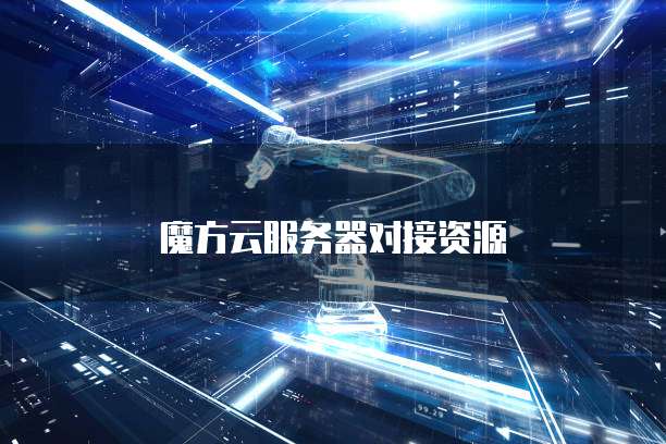 魔方云服务器对接资源