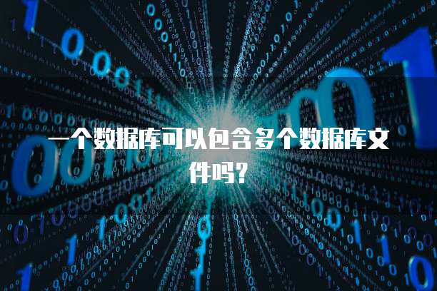 一个数据库可以包含多个数据库文件吗？