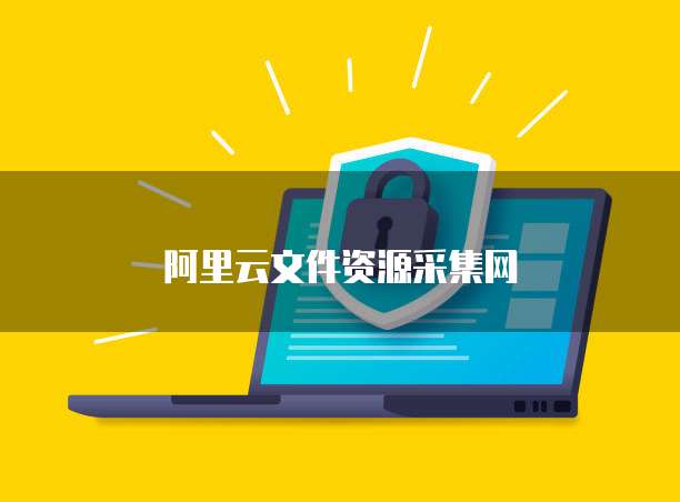 阿里云文件资源采集网
