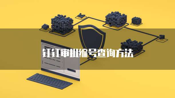 钉钉审批编号查询方法