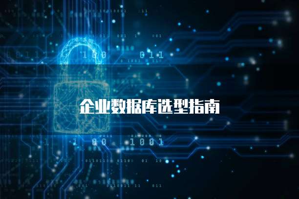 企业数据库选型指南