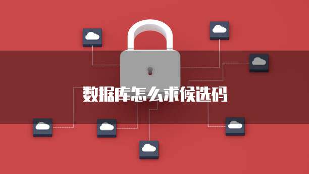 数据库怎么求候选码