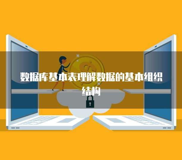 数据库基本表理解数据的基本组织结构