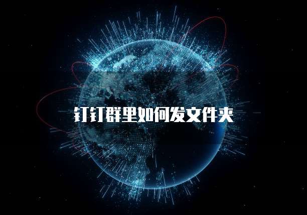 钉钉群里如何发文件夹