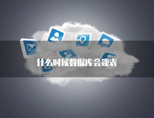 什么时候数据库会锁表