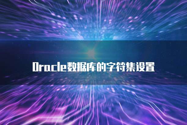 Oracle数据库的字符集设置