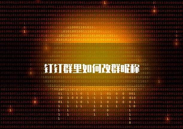 钉钉群里如何改群昵称