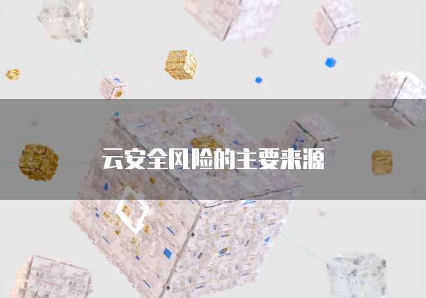 云安全风险的主要来源