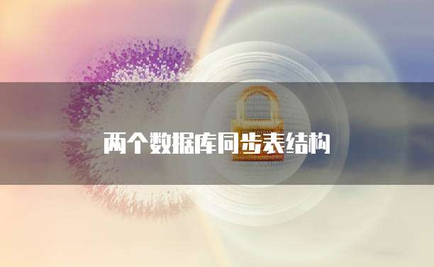 两个数据库同步表结构