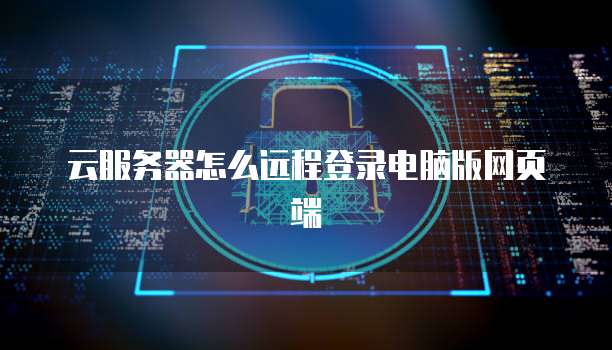 云服务器怎么远程登录电脑版网页端