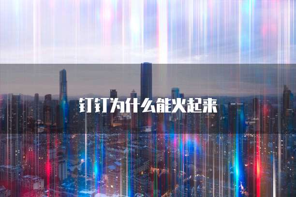 钉钉为什么能火起来