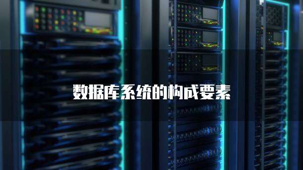 数据库系统的构成要素