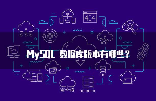 MySQL 数据库版本有哪些？