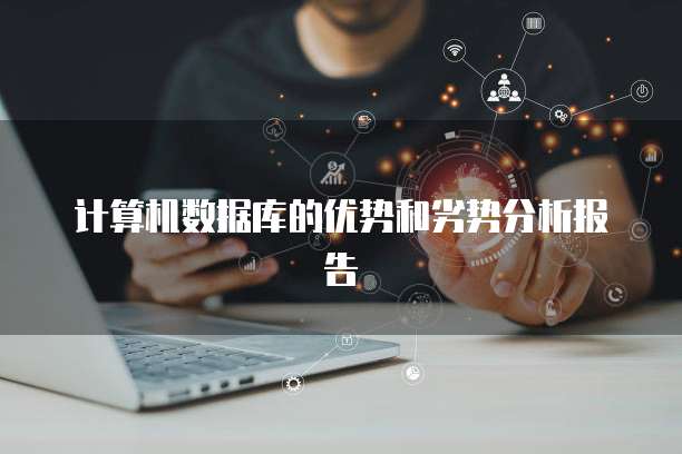 计算机数据库的优势和劣势分析报告