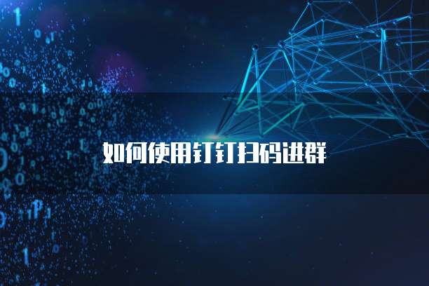 如何使用钉钉扫码进群