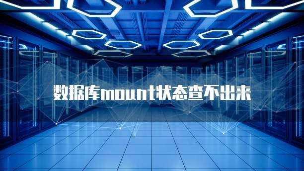 数据库mount状态查不出来