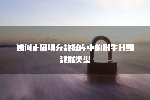 如何正确填充数据库中的出生日期数据类型