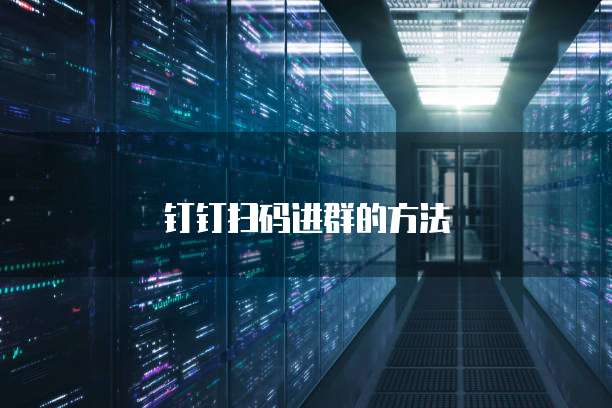 钉钉扫码进群的方法