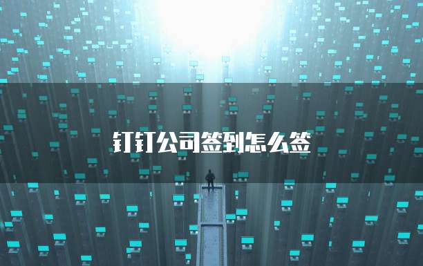 钉钉公司签到怎么签