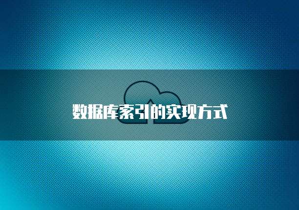 数据库索引的实现方式