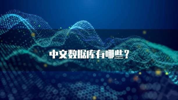 中文数据库有哪些？