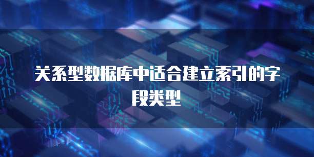 关系型数据库中适合建立索引的字段类型
