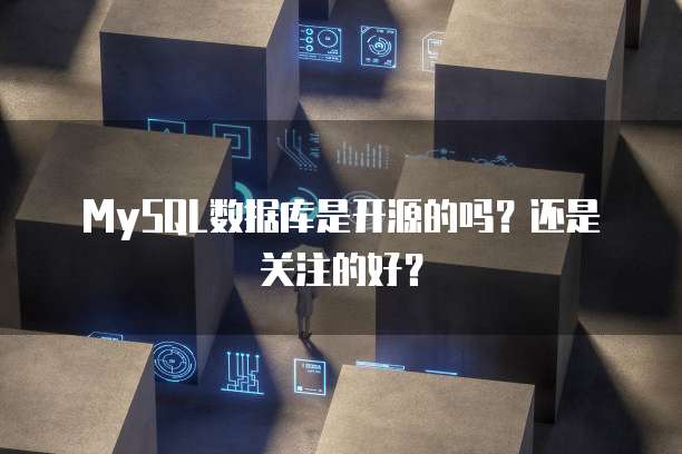 MySQL数据库是开源的吗？还是关注的好？