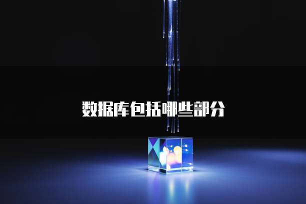 数据库包括哪些部分