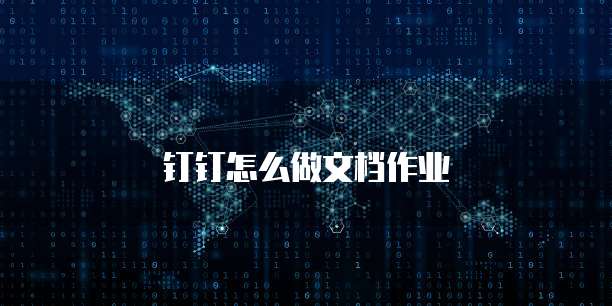 钉钉怎么做文档作业