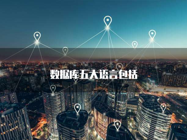 数据库五大语言包括