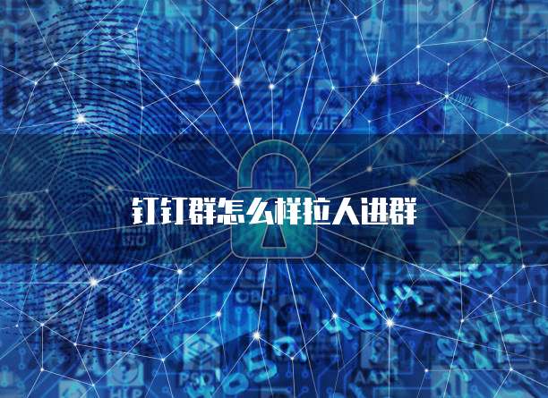 钉钉群怎么样拉人进群