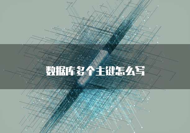 数据库多个主键怎么写
