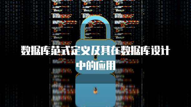 数据库范式定义及其在数据库设计中的应用