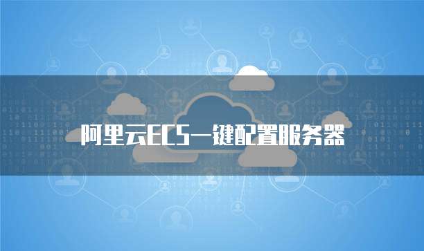 阿里云ECS一键配置服务器
