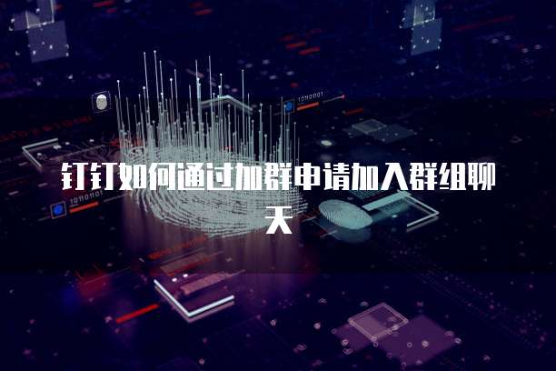 钉钉如何通过加群申请加入群组聊天