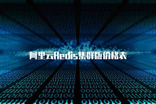 阿里云Redis集群版价格表