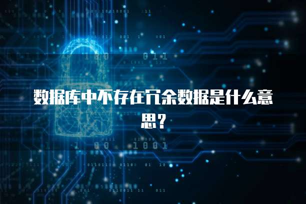 数据库中不存在冗余数据是什么意思？